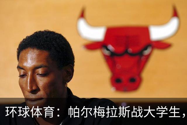 环球体育：帕尔梅拉斯战大学生，解放者杯决赛用球公布