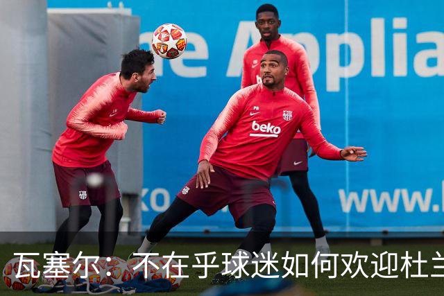 瓦塞尔：不在乎球迷如何欢迎杜兰特 只盼球队重回正轨