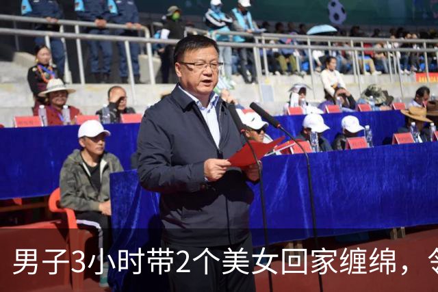 男子3小时带2个美女回家缠绵，邻居拍下整个过程，2024年妻子看了想离婚