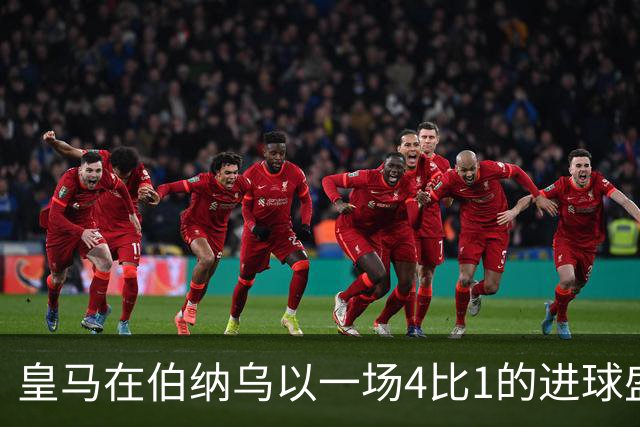 皇马在伯纳乌以一场4比1的进球盛宴击退塞维利亚。