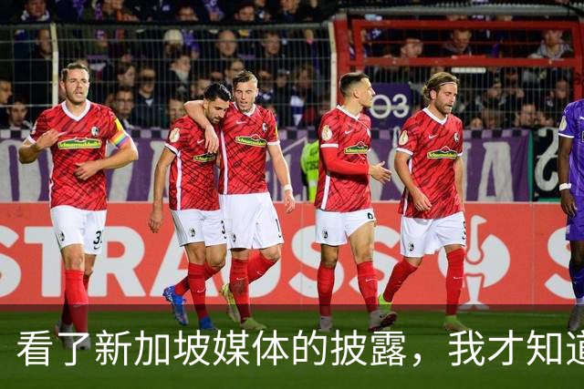 看了新加坡媒体的披露，我才知道，中国已经没必要向世界证明什么
