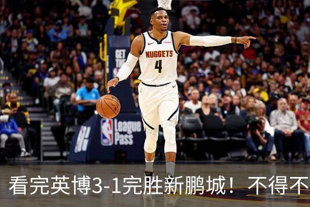 看完英博3-1完胜新鹏城！不得不承认5个事实，大连保住争冠悬念！