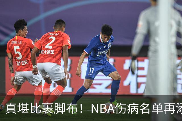 真堪比裹脚布！NBA伤病名单再添两员大将，完全可组争冠阵容