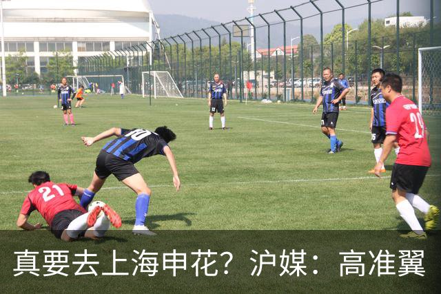 真要去上海申花？沪媒：高准翼“自宣”加盟，这次真的实锤了