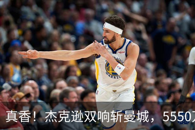 真香！杰克逊双响斩曼城，5550万欧替沃特金斯，加盟维拉11场7球