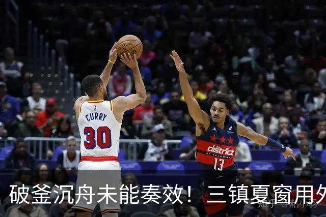 破釜沉舟未能奏效！三镇夏窗用外援边锋换中卫，最终依旧降级