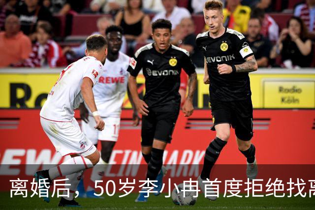离婚后，50岁李小冉首度拒绝找离异带娃的男人，郭京飞的观点现实