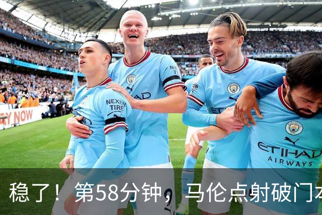 稳了！第58分钟，马伦点射破门本场完成传射，罗马4-0领先