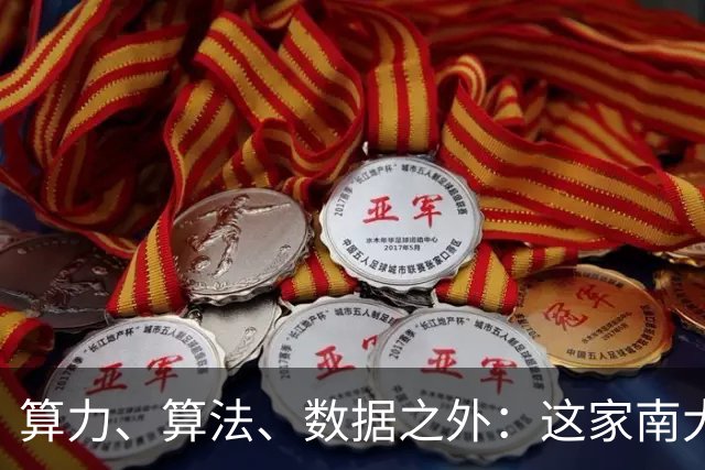 算力、算法、数据之外：这家南大系公司，押注智能增长的第四要素
