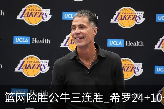 篮网险胜公牛三连胜 希罗24+10+9热火轻取奇才