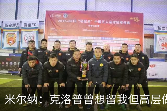 米尔纳：克洛普曾想留我但高层做出不同决定 遗憾错失欧联杯冠军