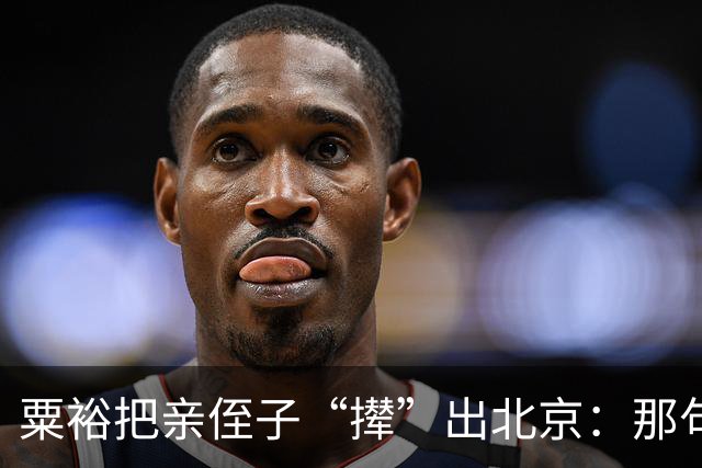 粟裕把亲侄子“撵”出北京：那句“别老往我家跑”藏了半辈子的话