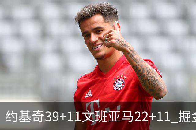 约基奇39+11文班亚马22+11 掘金送马刺12连败