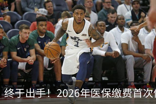 终于出手！2026年医保缴费首次停涨，连稳三年400块，信号太明确