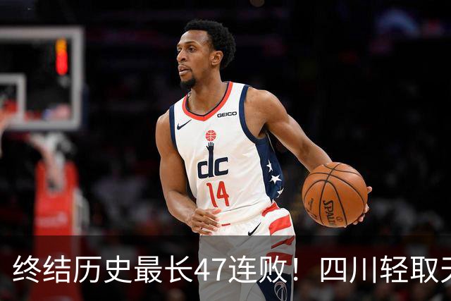 终结历史最长47连败！四川轻取天津收获开门红 终于天亮了