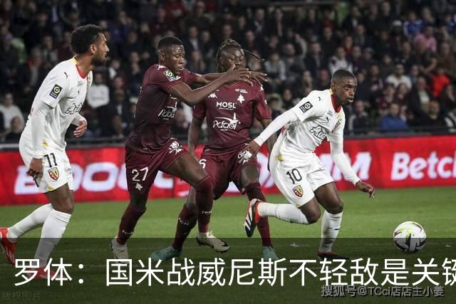 罗体：国米战威尼斯不轻敌是关键，需力争尽快解决战斗