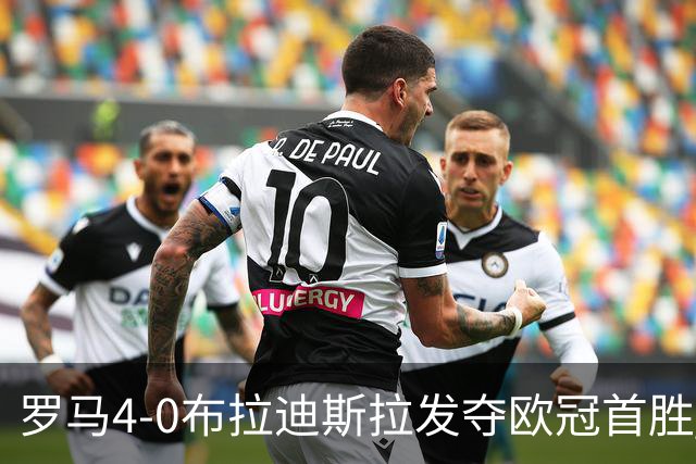 罗马4-0布拉迪斯拉发夺欧冠首胜 下一轮将对阵曼联