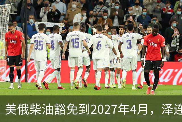 美俄柴油豁免到2027年4月，泽连斯基用邀请函对冲华盛顿