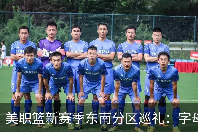 美职篮新赛季东南分区巡礼：字母哥牵手迈阿密 奇才两大巨星合体