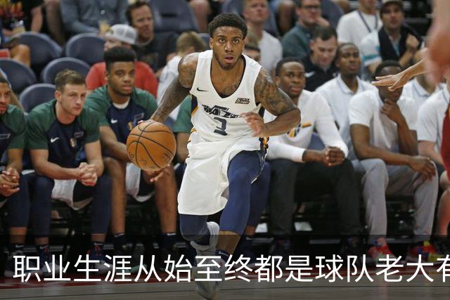 职业生涯从始至终都是球队老大有多难？NBA仅3人做到，科比、詹姆斯无缘