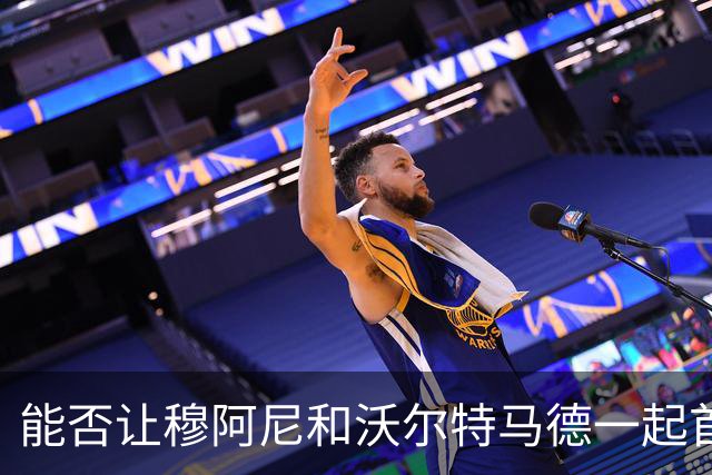 能否让穆阿尼和沃尔特马德一起首发？斯帕莱蒂：明天他俩都上