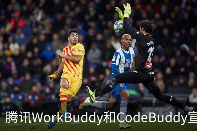 腾讯WorkBuddy和CodeBuddy宣布DeepSeek服务故障用户7天内积分全额返还，额外送500积分