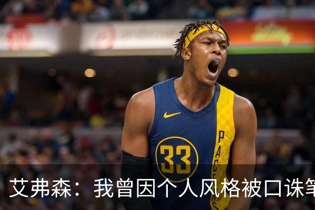 艾弗森：我曾因个人风格被口诛笔伐 如今年轻人能自由表达很欣慰