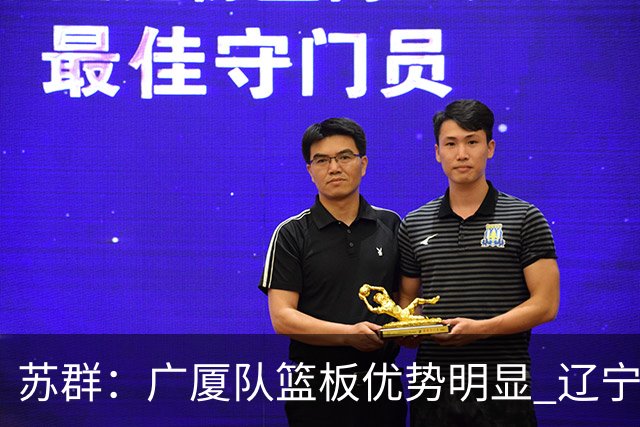 苏群：广厦队篮板优势明显 辽宁队前途凶险