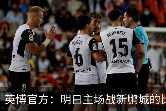 英博官方：明日主场战新鹏城的比赛尚有少量包厢票可售
