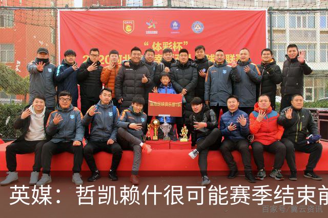 英媒：哲凯赖什很可能赛季结束前离队