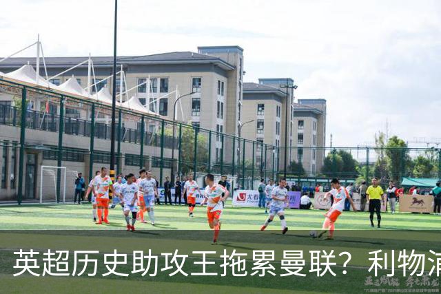英超历史助攻王拖累曼联？利物浦名宿：后防两名老将，早该清理了