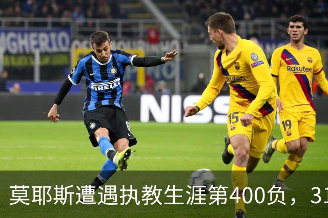 莫耶斯遭遇执教生涯第400负，31次输给阿森纳为所有对手最多