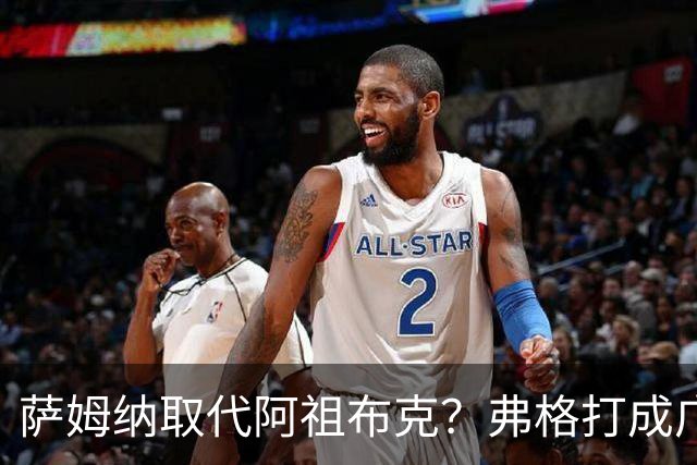 萨姆纳取代阿祖布克？弗格打成广东大腿，亚帅力保卢卡留队