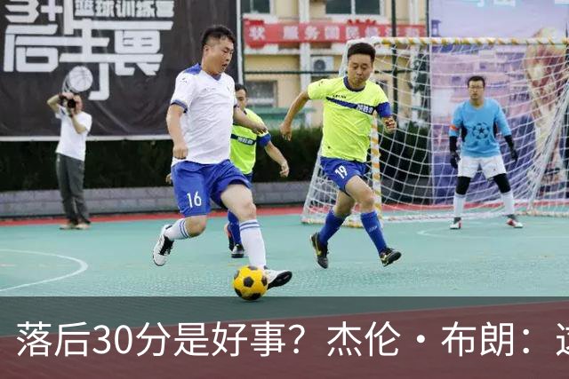 落后30分是好事？杰伦·布朗：这是应对逆境的好机会