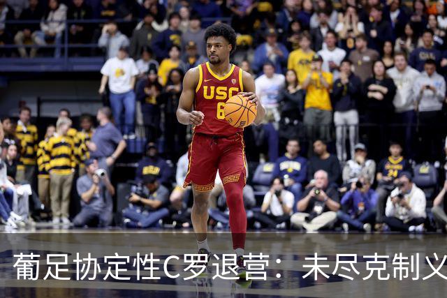 葡足协定性C罗退营：未尽克制义务，偏离作为队长的行为标准