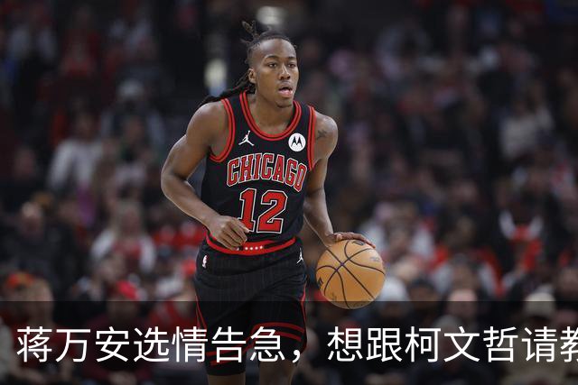 蒋万安选情告急，想跟柯文哲请教，柯文哲最新反应不一般