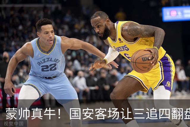 蒙帅真牛！国安客场让三追四翻盘河南，自输河南后20场不败！