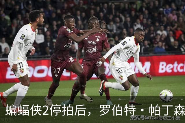 蝙蝠侠2停拍后，罗伯特·帕丁森终于开口：先停一停