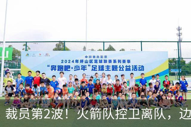 裁员第2波！火箭队控卫离队，边缘中锋+前锋搭上末班车，进入常规赛阵容