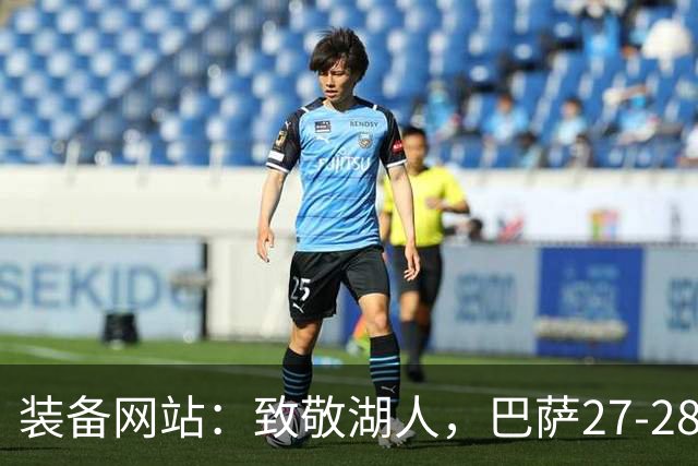 装备网站：致敬湖人，巴萨27-28赛季客场球衣将采用黄紫配色