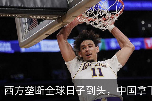 西方垄断全球日子到头，中国拿下唯一工业体系，或成下个超级大国