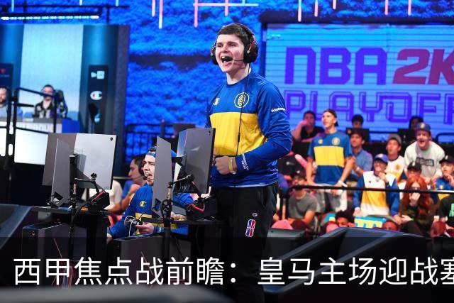 西甲焦点战前瞻：皇马主场迎战塞维利亚，伤病与体能考验