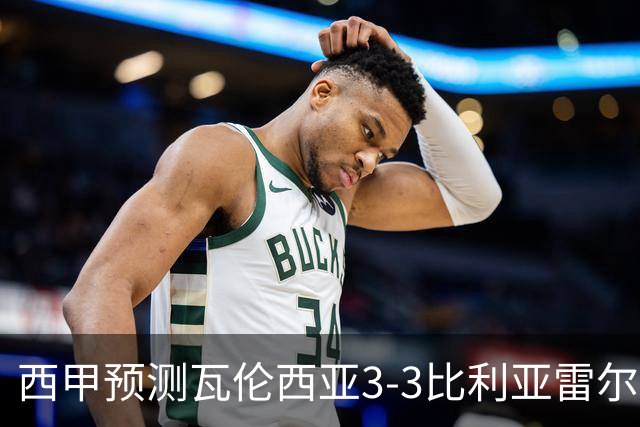 西甲预测瓦伦西亚3-3比利亚雷尔桑坦德竞技2-0西班牙人巴列卡诺1-2埃尔切