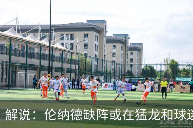 解说：伦纳德缺阵或在猛龙和球迷预期之内 森林狼的战绩悬了