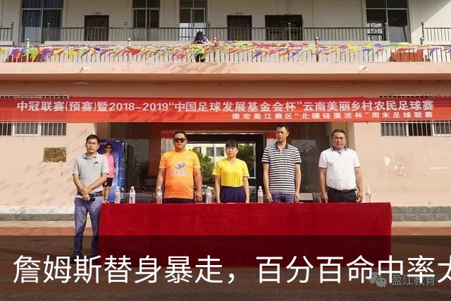 詹姆斯替身暴走，百分百命中率太可怕，东契奇狂喜，布朗尼太难受