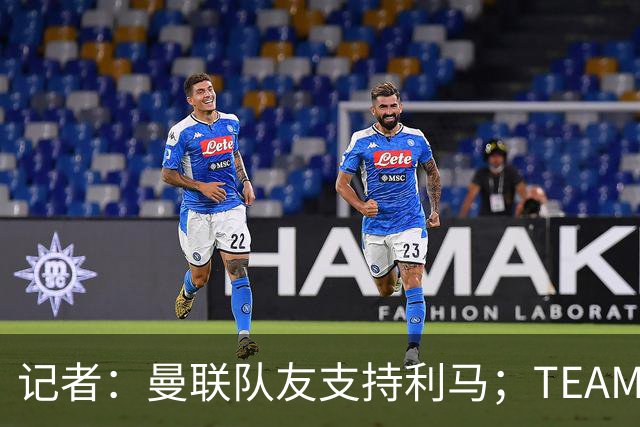 记者：曼联队友支持利马；TEAMtalk：孔蒂为执教曼联采取了新的行动