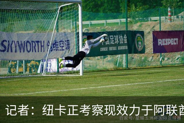 记者：纽卡正考察现效力于阿联酋球队的19岁加纳前锋马西亚