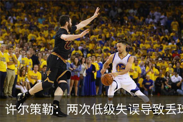 许尔策勒：两次低级失误导致丢球，我们也没能把握住机会