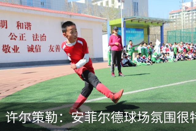 许尔策勒：安菲尔德球场氛围很特殊，我们要带着取胜目标前往客场