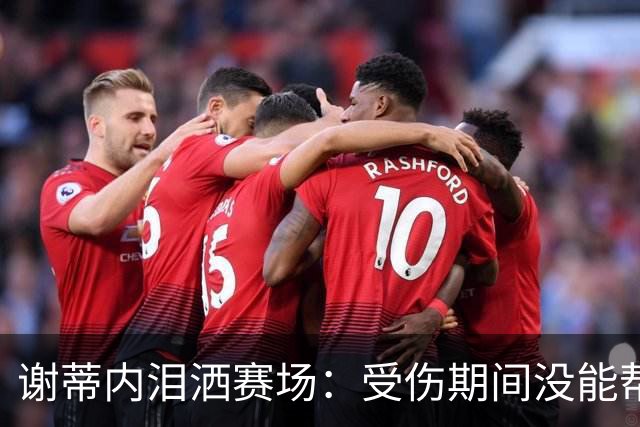 谢蒂内泪洒赛场：受伤期间没能帮助球队，好在我们完成了保级
